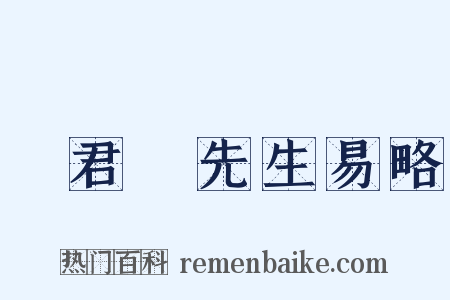 陸君啓先生易略是什么意思的图片